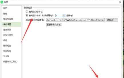 wps表格怎样修改自动备份时间