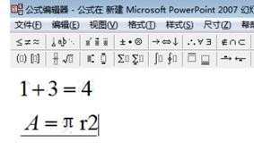 如何在ppt中输入公式
