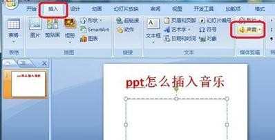 在ppt中怎样插入音乐文件