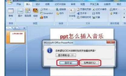 在ppt中怎样插入音乐文件