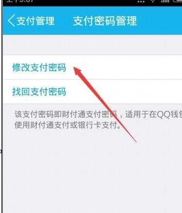 如何更改qq钱包支付密码