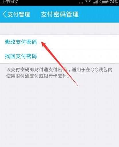 如何更改qq钱包支付密码