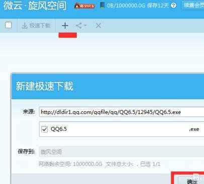 在qq旋风中如何离线下载文件