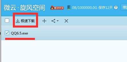 在qq旋风中如何离线下载文件