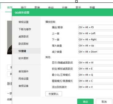 qq音乐怎样设置快捷键