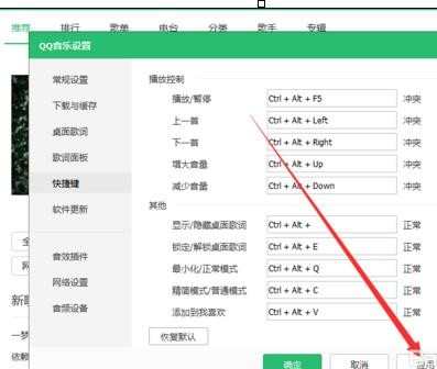 qq音乐怎样设置快捷键
