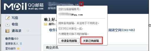 qq邮箱如何关联其他邮箱