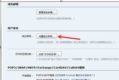 如何设置qq邮箱独立密码