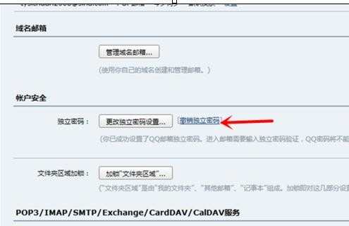 如何设置qq邮箱独立密码