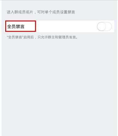 手机qq如何设置禁言功能
