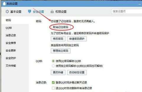 qq如何取消登录记住密码