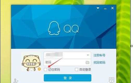 qq如何取消登录记住密码