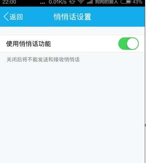怎样取消手机qq悄悄话功能