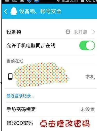 在手机qq中怎样更换密码