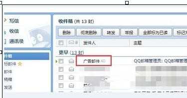 在qq邮箱中怎样使用广告邮件功能