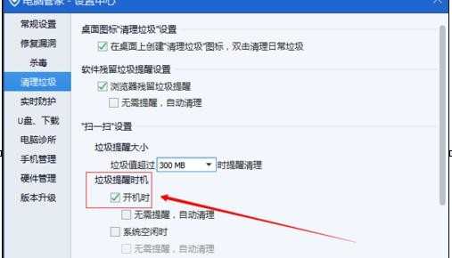 在qq电脑管家中如何设置自动清理垃圾