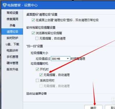 在qq电脑管家中如何设置自动清理垃圾