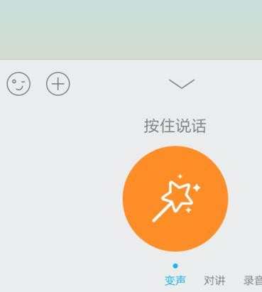 在手机qq中如何使用语音变声功能