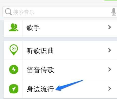 在qq音乐中如何查看附近的歌曲