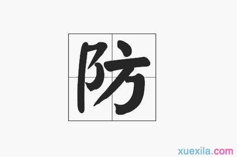 带防的四字成语有什么