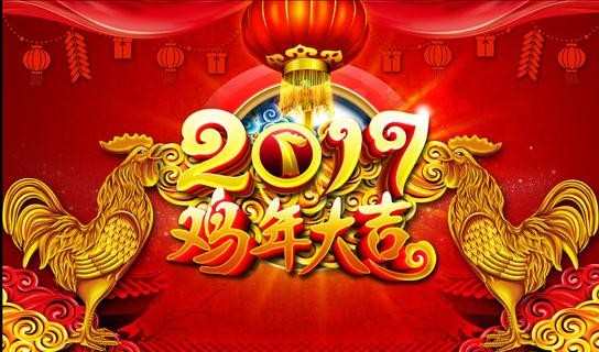 2017鸡年快乐桌面壁纸 2017新年祝福图片大全