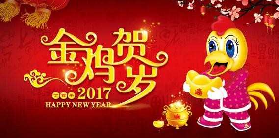 2017鸡年祝福图片 下载2017春节图片 2017鸡年图片大全