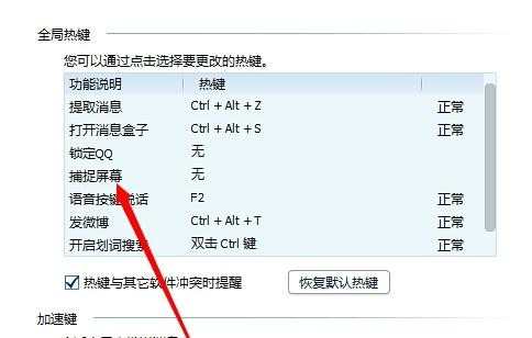 qq屏幕截图快捷键不能用如何重新设置