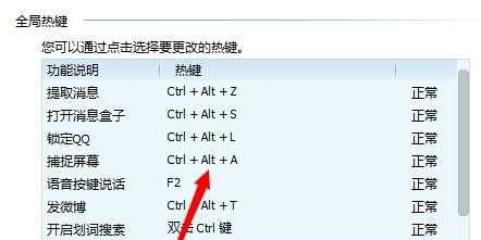 qq屏幕截图快捷键不能用如何重新设置