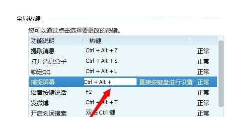 qq屏幕截图快捷键不能用如何重新设置