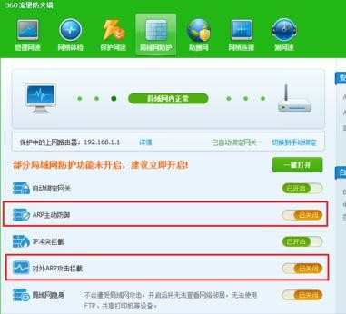 如何关闭360安全卫士和QQ电脑管家的ARP防火墙功能