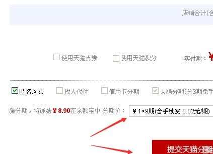 天猫怎么分期付款 天猫分期付款的方法