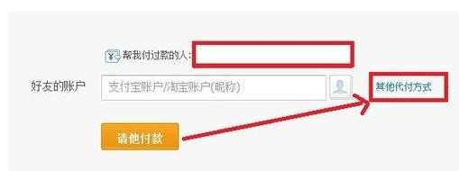 淘宝网怎么找人代付 淘宝网找人代付的方法