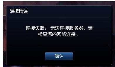 lol无法连接服务器怎么排查