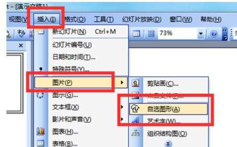 PowerPoint2003怎么制作形状各异的图片