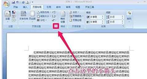 在word2007怎么进行页面设置