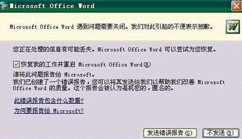 word打不开发送错误报告怎样解决