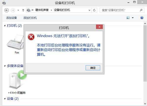 windows无法打开添加打印机怎么办