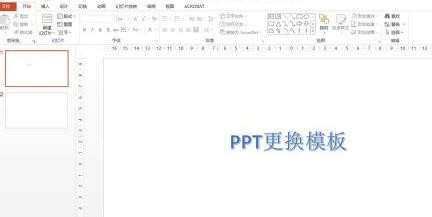 ppt怎么更换模板_如何修改PPT母版