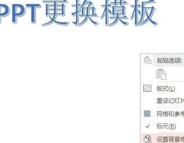 ppt怎么更换模板_如何修改PPT母版