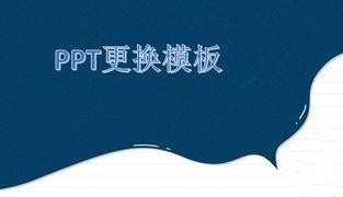 ppt怎么更换模板_如何修改PPT母版