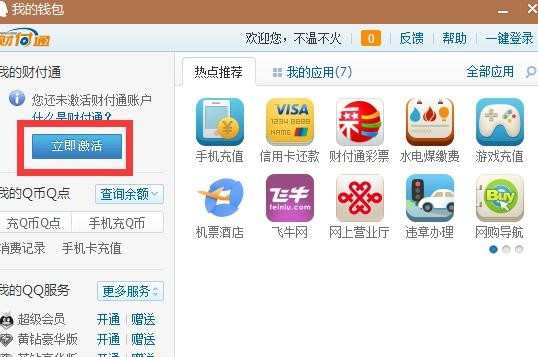 qq怎么开通财付通_手机版财付通怎么开通
