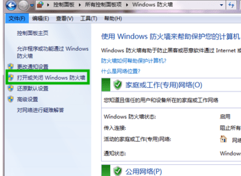 WIN7如何修改防火墙设置