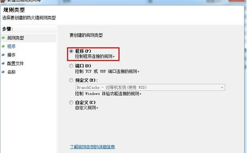 win7防火墙怎么阻止软件