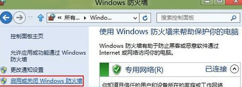 win8如何关掉防火墙