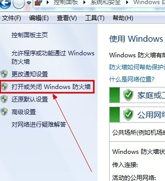 怎样关闭系统防火墙