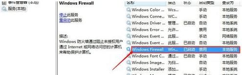 win7无法设置防火墙