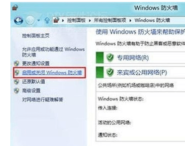 win8系统防火墙怎么关闭