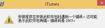 win8.1安装itunes失败的解决方法