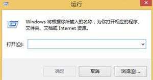 win8.1运行窗口怎么用呢