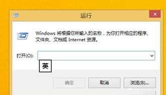 win8.1运行窗口怎么用呢